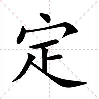 定 意思|定（汉语文字）